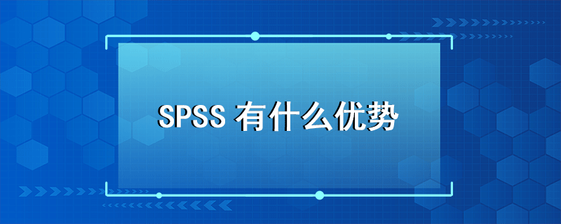 SPSS优势