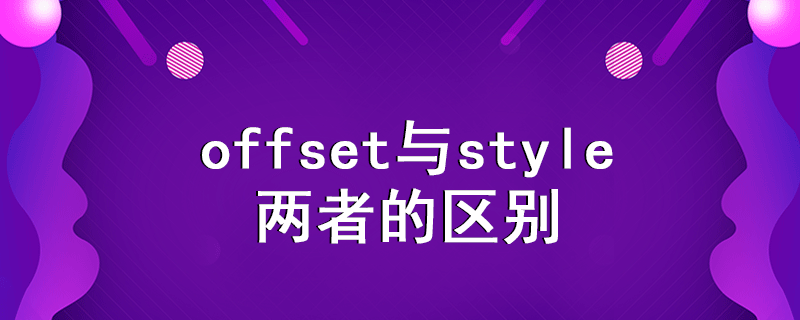 offset与style的区别