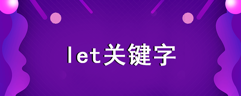 let关键字