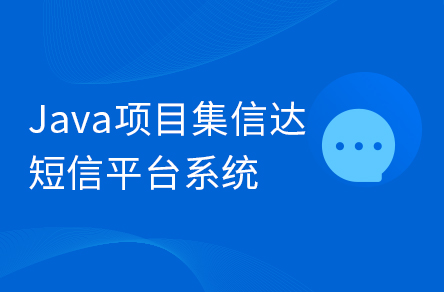 Java企业级毕设项目《集信达》短信平台系统实战