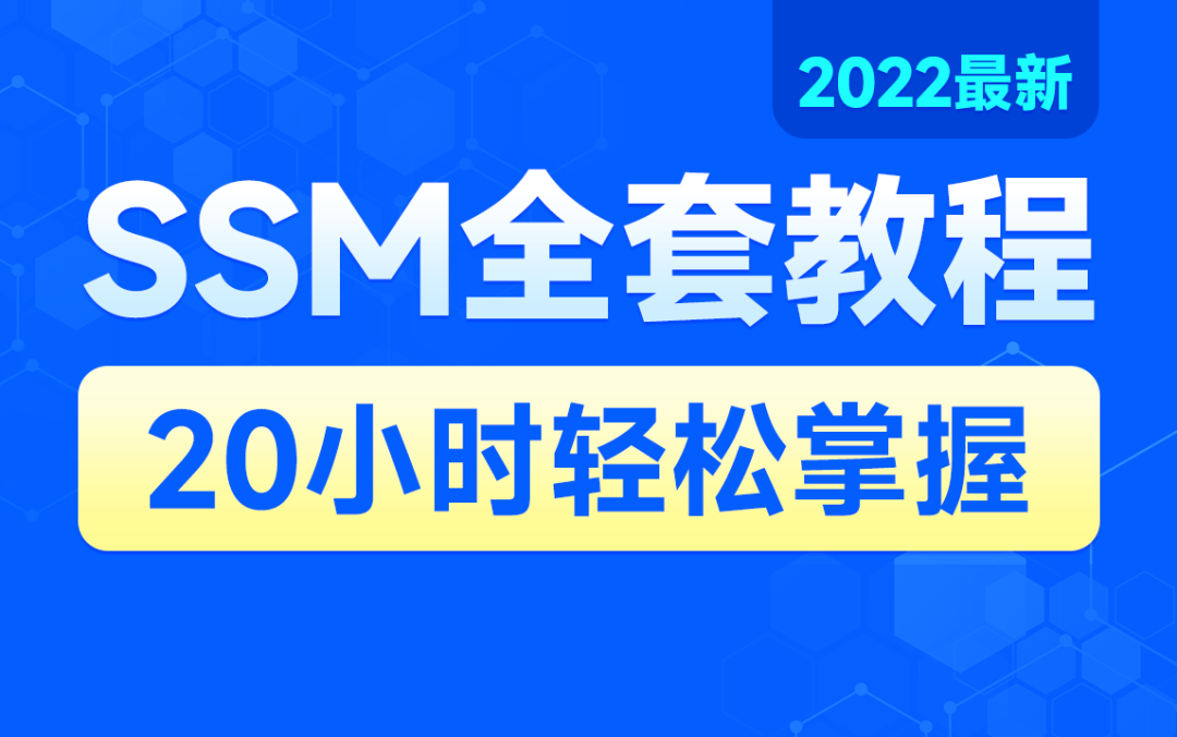 2022最新SSM框架教程