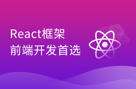 前端React精品教程