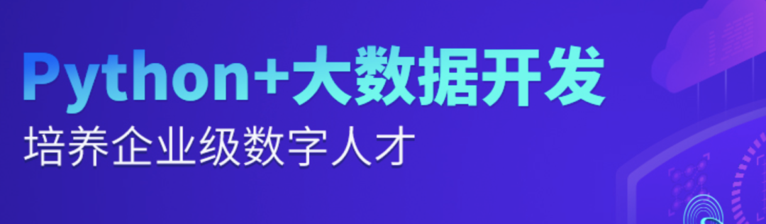 传智教育python+大数据开发课程