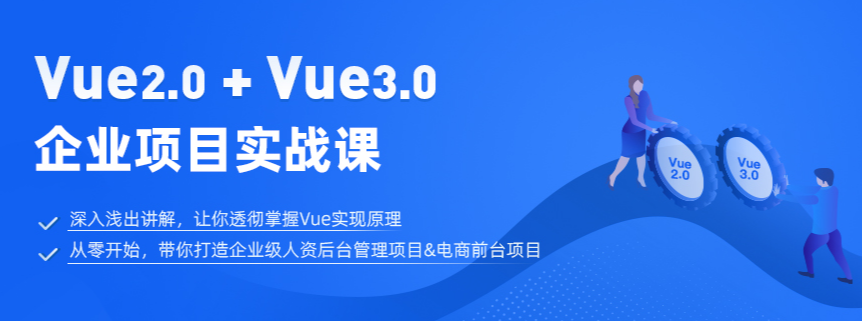 前端vue2.0+vue3.0课程