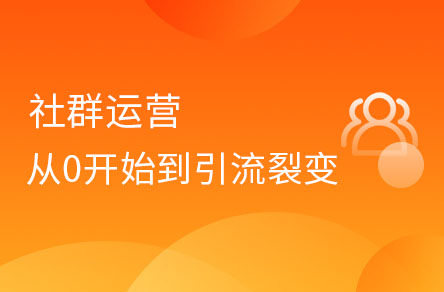 社群运营从0开始到引流、裂变、转化