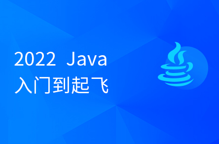 2022最新版Java入门到起飞，含算法教程