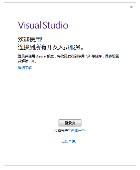 Visual Studio登录 