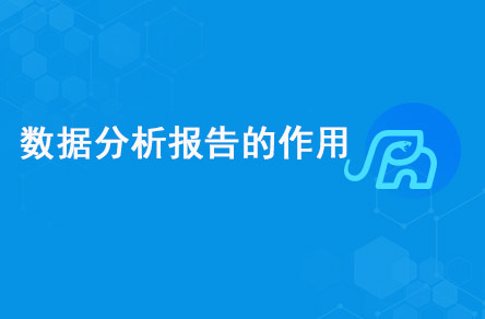 数据分析报告的作用是什么？