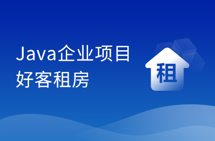 Java毕设项目《好客租房》