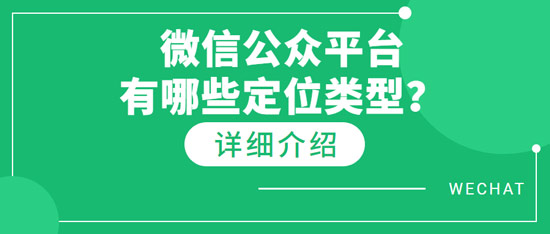 微信公众平台有哪些定位类型？