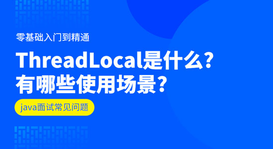 ThreadLocal是什么?有哪些使用场景?