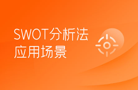 SWOT分析法适合在哪些场景下使用？