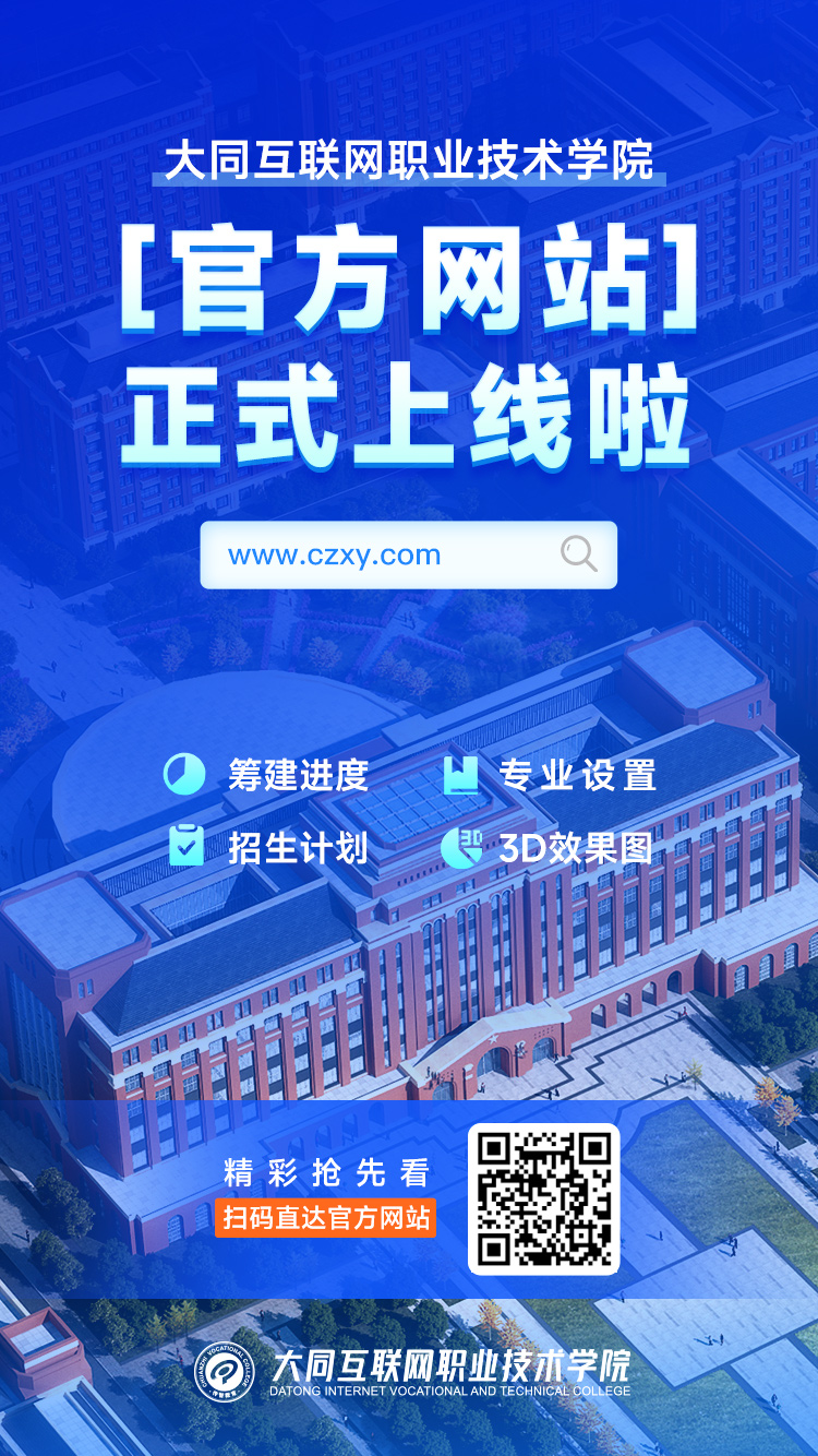 大同互联网职业技术学院