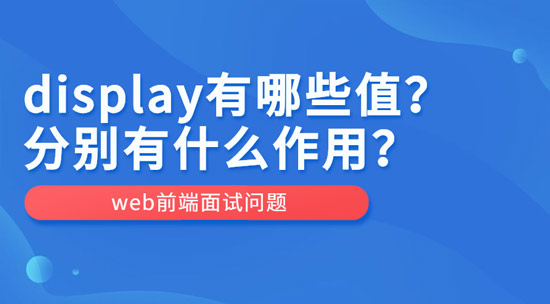 display有哪些值？作用分别是什么？