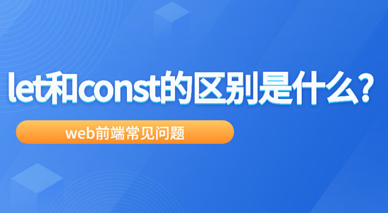 let和const的区别是什么