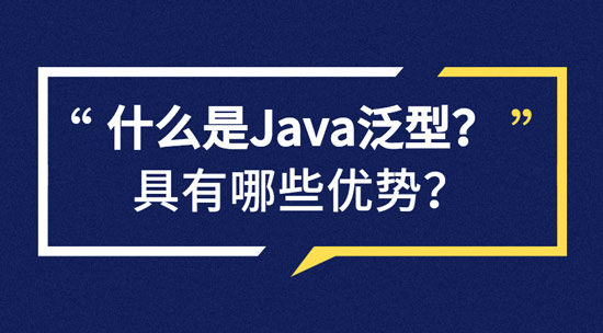 什么是Java泛型？具有哪些优势？
