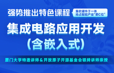 集成电路应用开发(嵌入式)培训课程