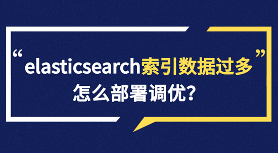 elasticsearch索引数据多了怎么办，如何调优，部署