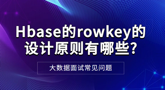 Hbase的rowkey的设计原则有哪些?