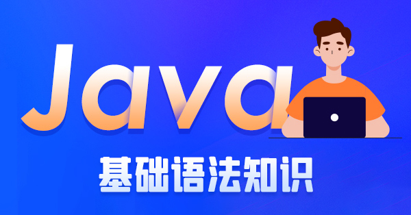 java基础语法知识