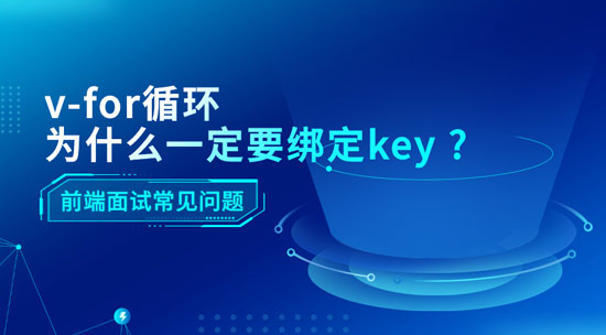 v-for循环为什么一定要绑定key?