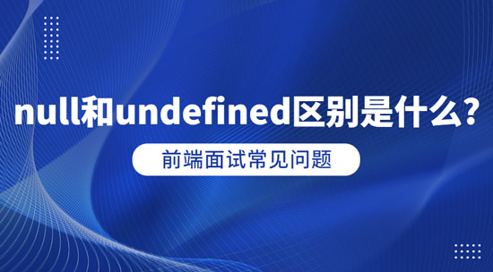 null和undefined区别是什么