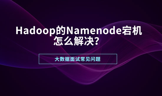 Hadoop的namenode宕机,怎么解决?