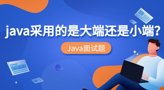 Java采用的是大端还是小端？