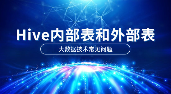 Hive内部表和外部表的区别是什么？