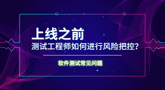 上线之前测试工程师如何进行风险把控？