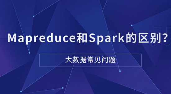 Mapreduce和Spark的都是并行计算，它们之间的区别是什么