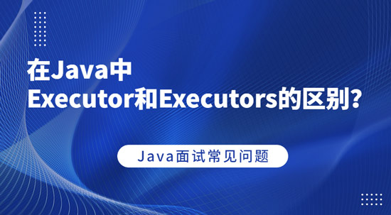在Java中Executor和Executors的区别?