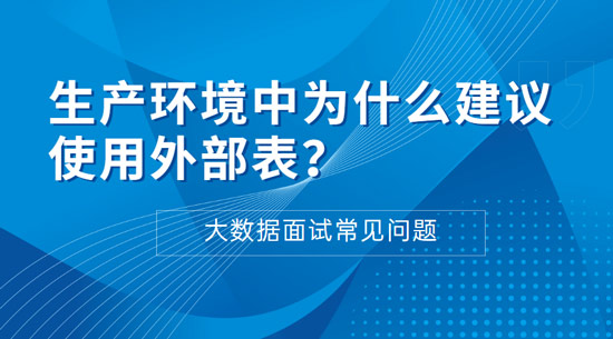 生产环境中为什么建议使用外部表？