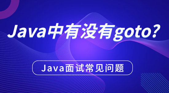 java中有没有goto？