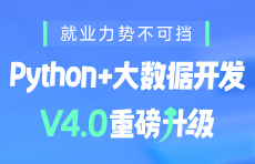 Python大数据课程