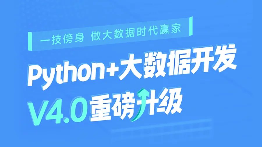 python+大数据课程升级
