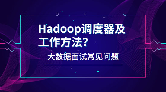 Hadoop有哪些调度器，工作方法都是什么?