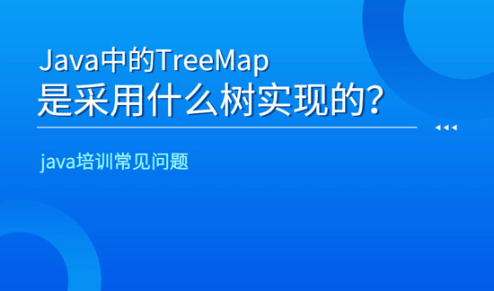 java中的TreeMap是采用什么树实现的？