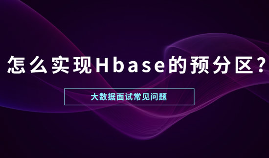 怎么实现Hbase的预分区