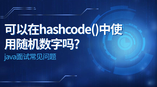 可以在hashcode()中使用随机数字吗?