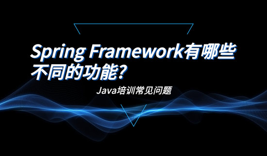 Spring Framework有哪些不同的功能