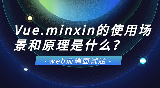 Vue.minxin的使用场景和原理是什么