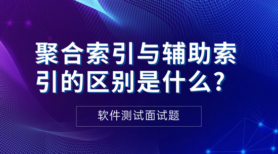 聚合索引与辅助索引的区别是什么