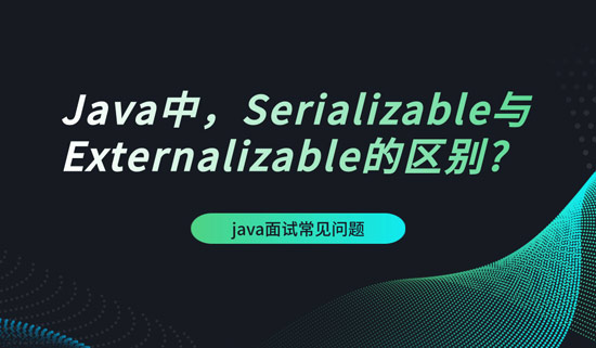 Java中，Serializable与Externalizable的区别