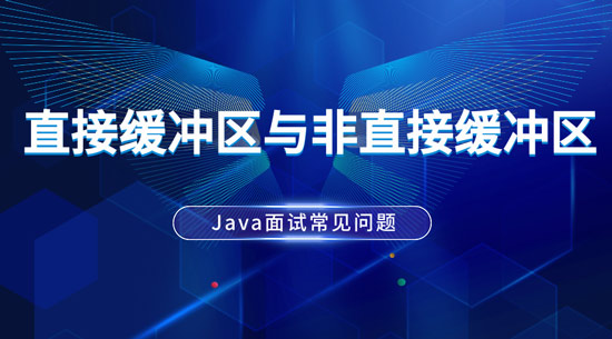 Java中直接缓冲区与非直接缓冲区的区别是什么