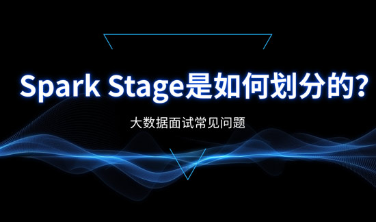 Spark Stage是如何划分的?