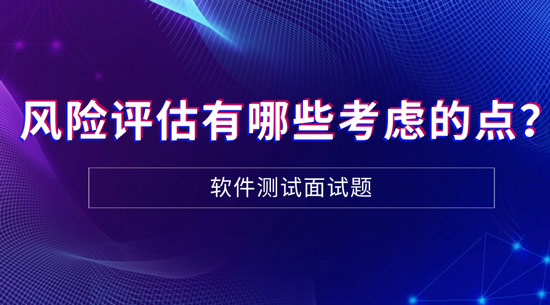 风险评估有哪些需要考虑的点？