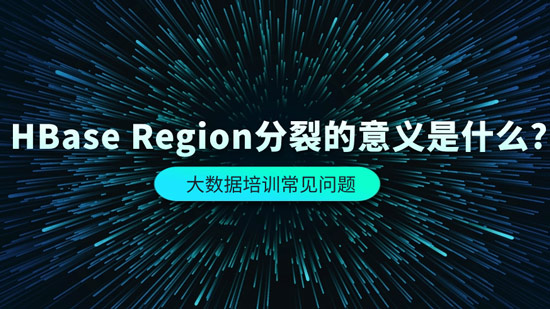 HBase Region分裂的意义是什么