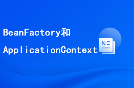 如何区分BeanFactory和ApplicationContext?
