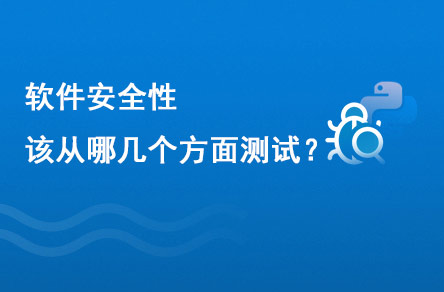 软件安全性应该从几个方面去测试